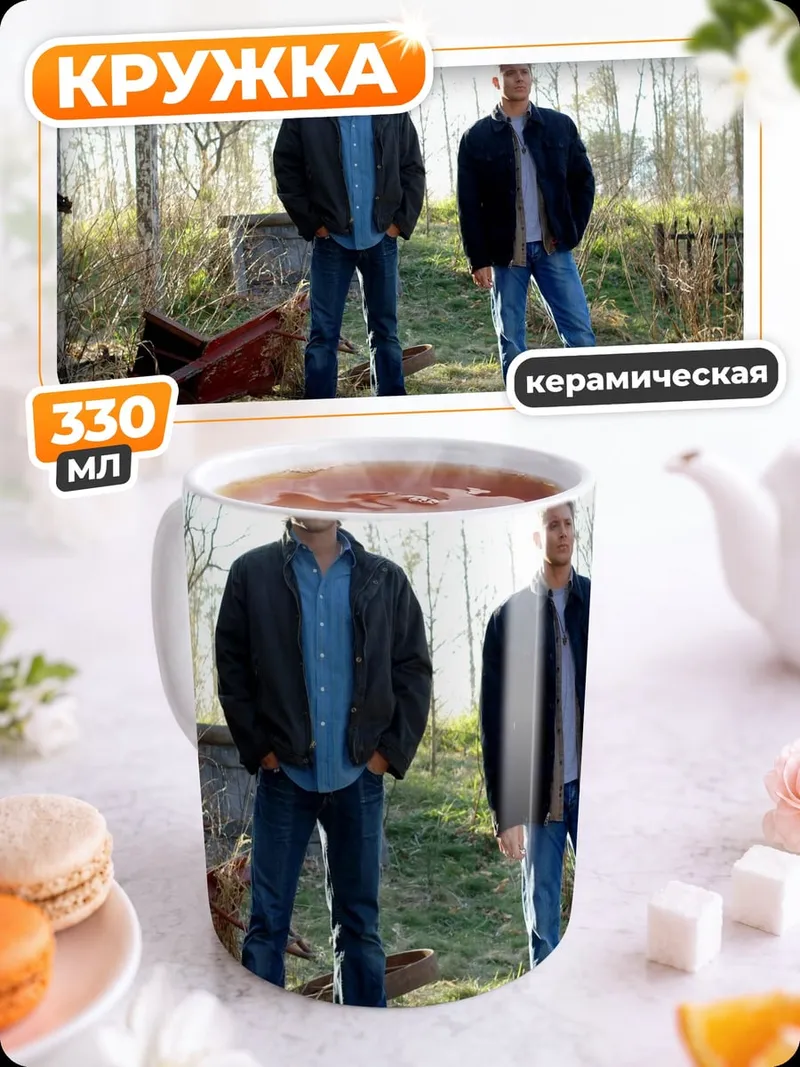 Кружка керамическая Братья Винчестер охотники