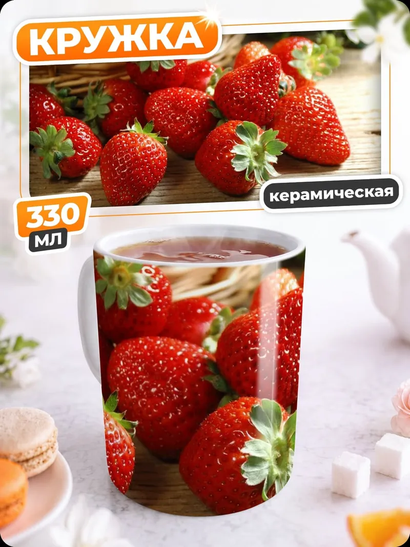 Кружка керамическая Свежая клубника в корзине