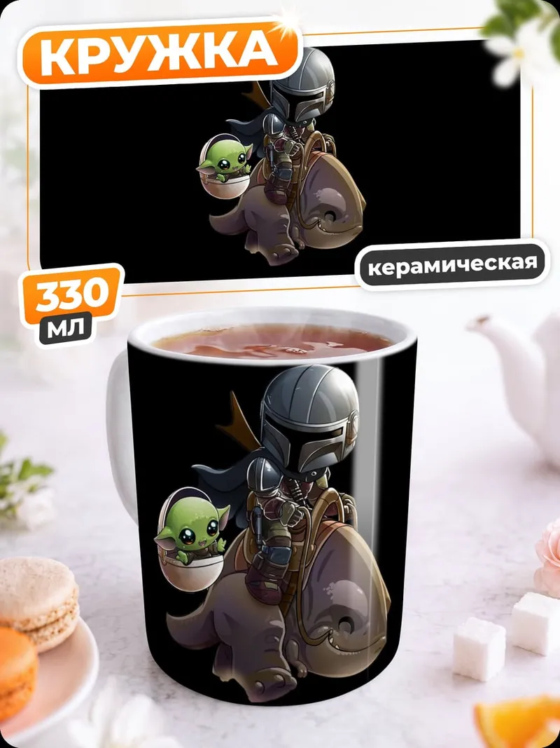 Кружка керамическая Мандалорец и Грогу