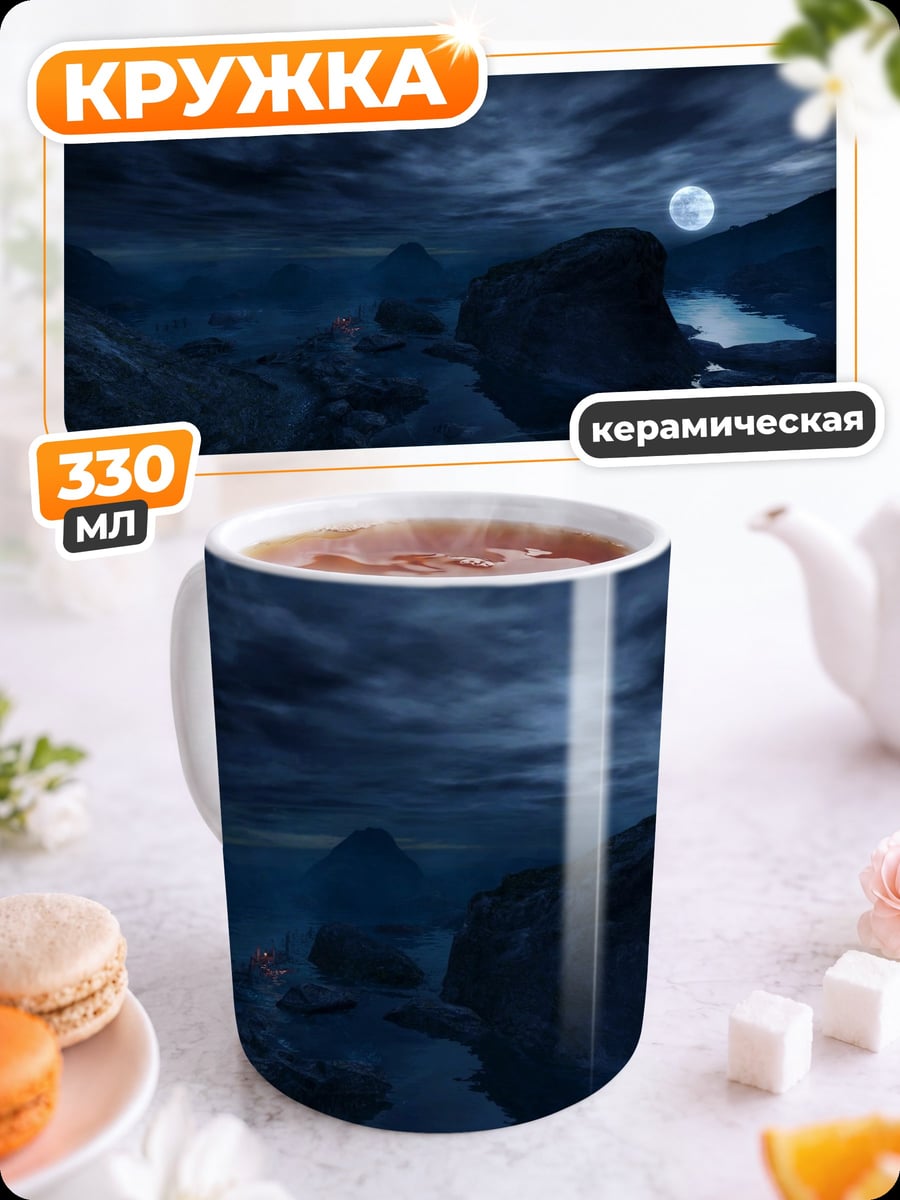 Кружка керамическая Лунная ночь в горах