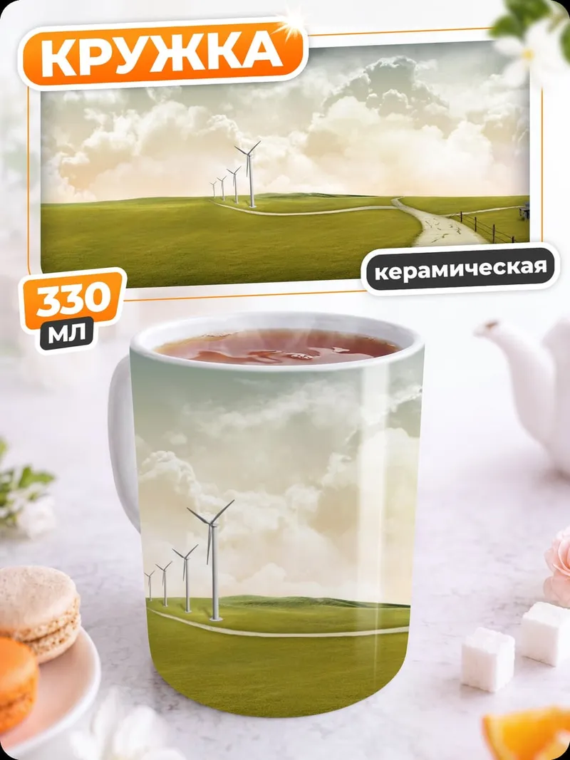 Кружка керамическая Путь к ветрякам