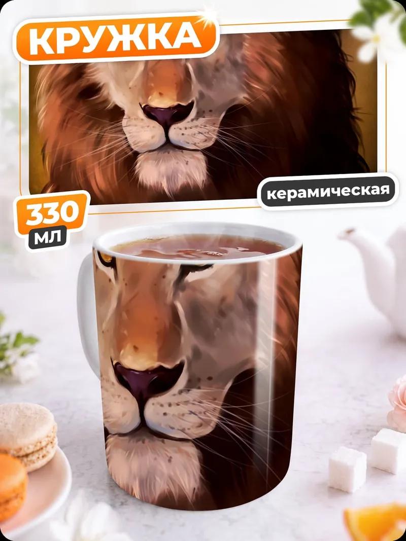 Кружка керамическая Царь Зверей Лев