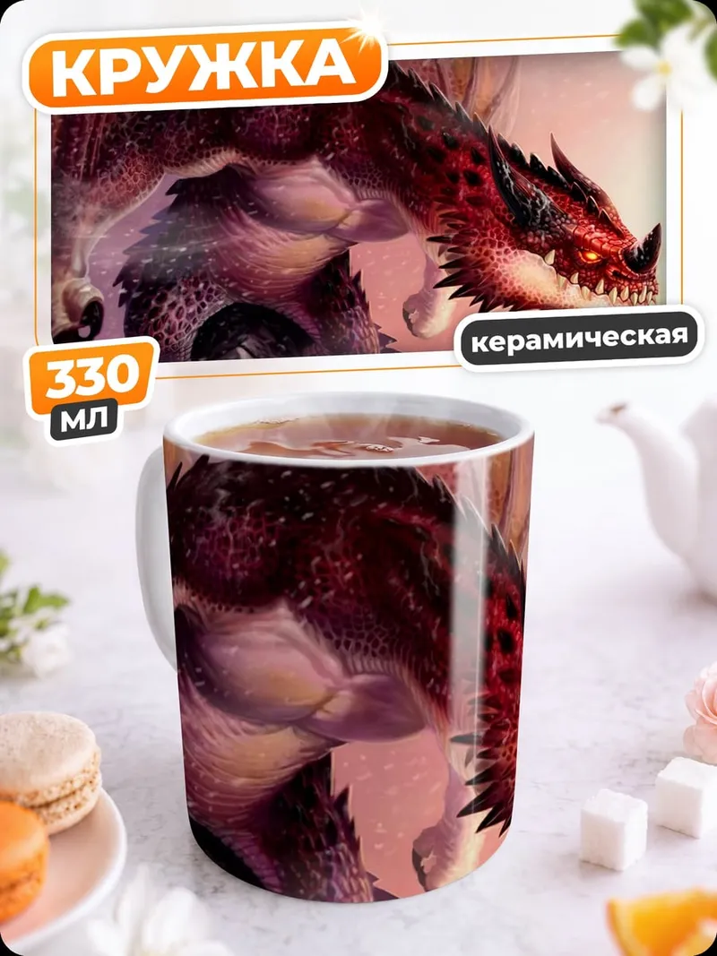 Кружка керамическая Огненный Дракон Злобный