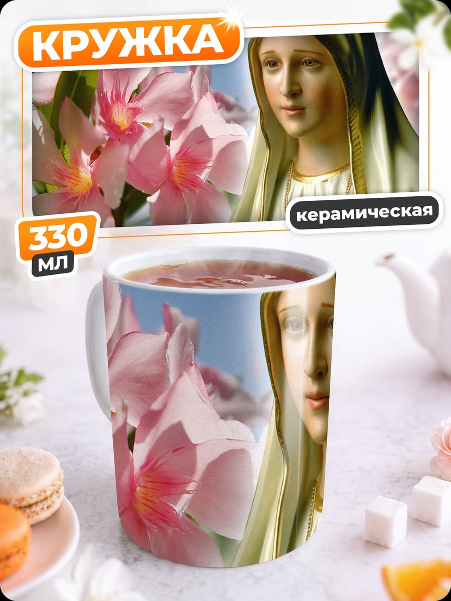 Кружка керамическая Дева Мария и цветы