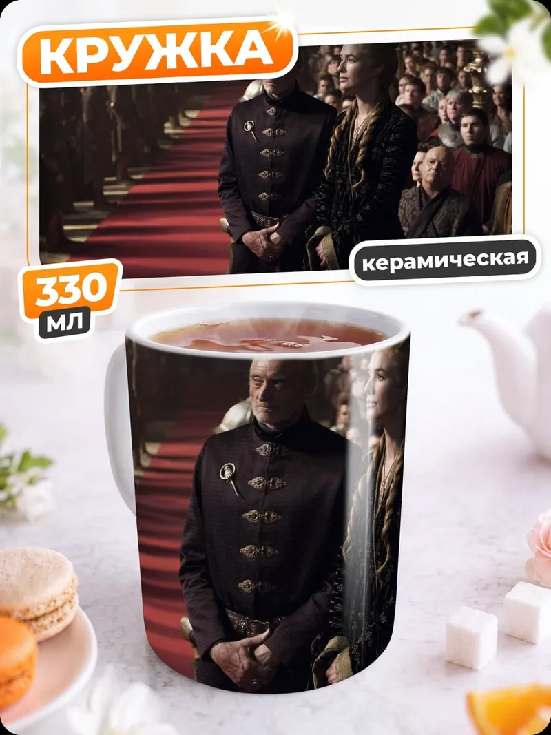 Кружка керамическая Серсея и Джейме