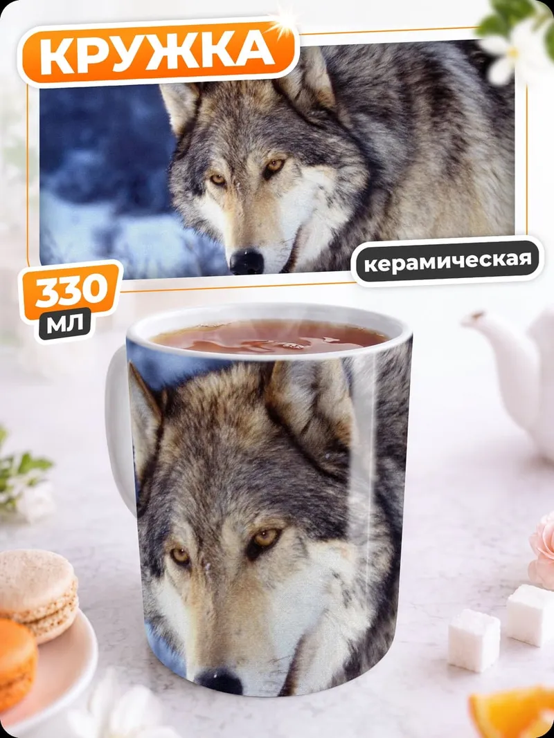 Кружка керамическая Зимний волк