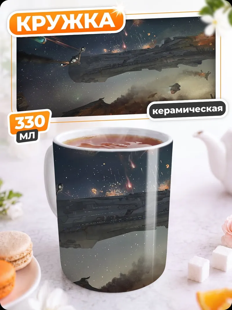 Кружка керамическая Космическая битва