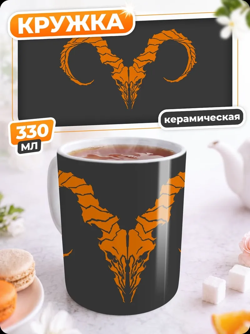 Кружка керамическая Череп барана оранжевый