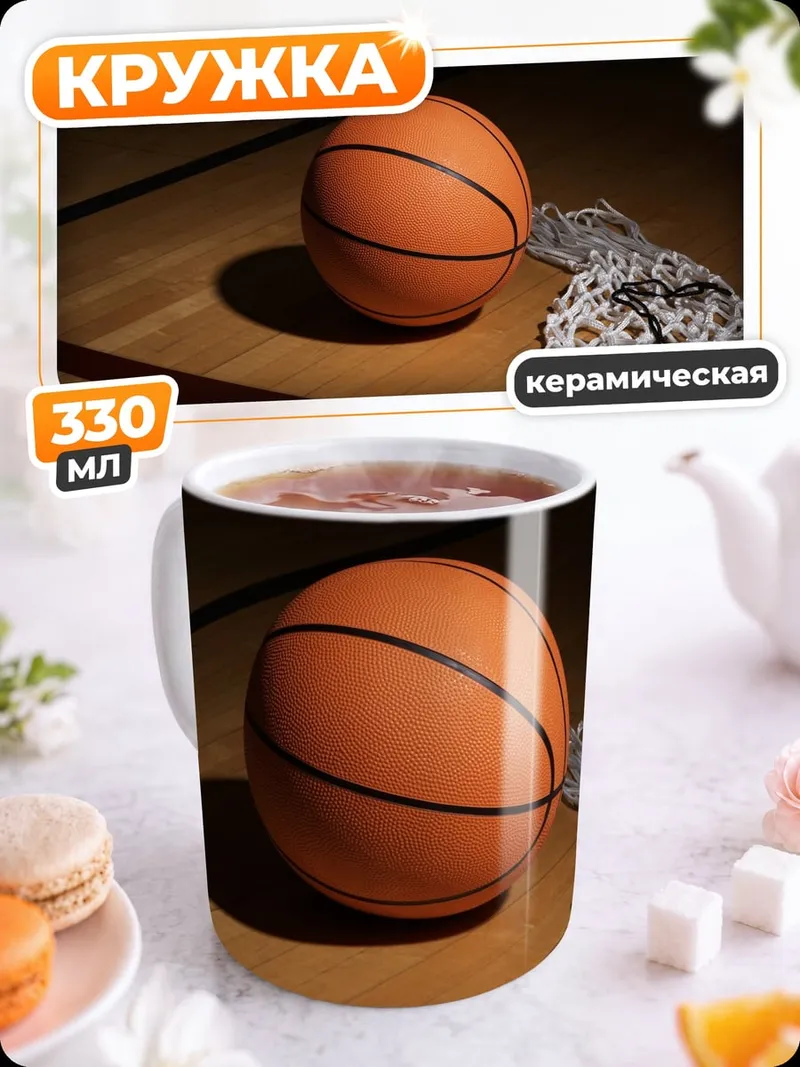 Кружка керамическая Баскетбольный мяч