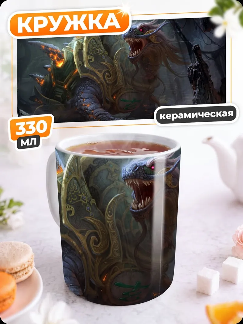 Кружка керамическая Фэнтезийный монстр