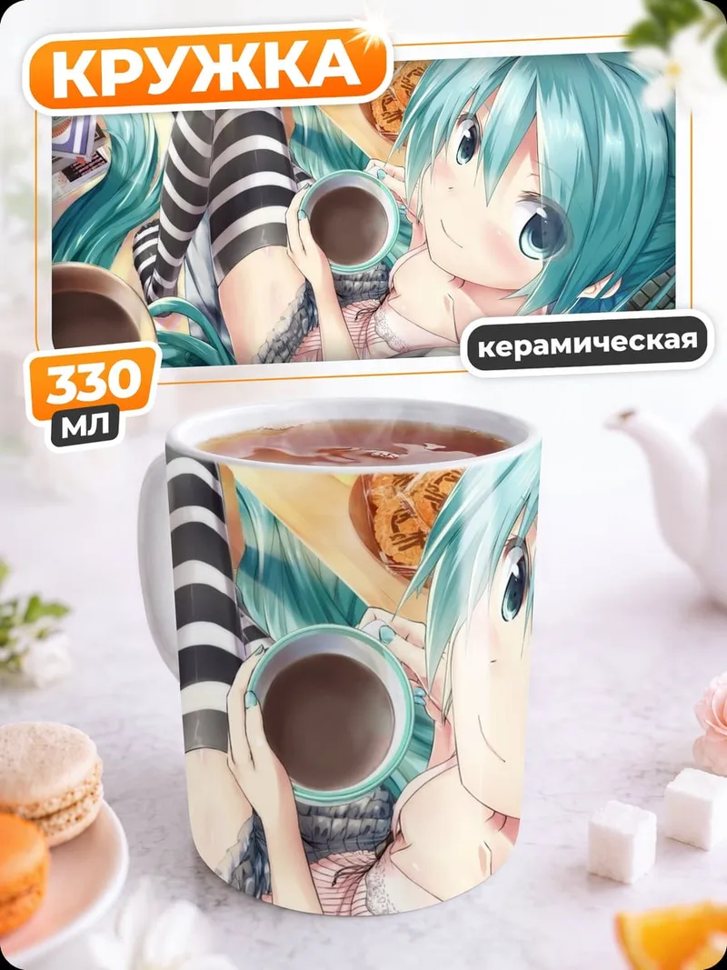 Кружка керамическая Мику пьет кофе