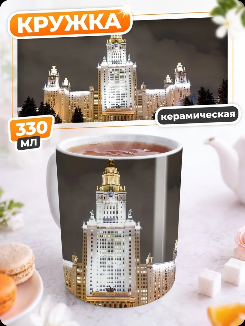 Кружка керамическая МГУ ночной вид