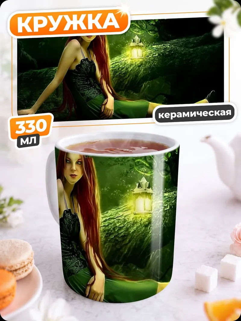 Кружка керамическая Лесная фея фонарь