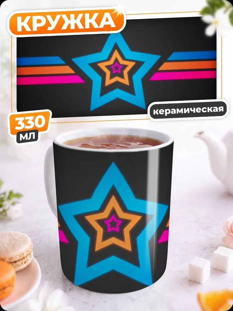 Кружка керамическая Неоновая звезда