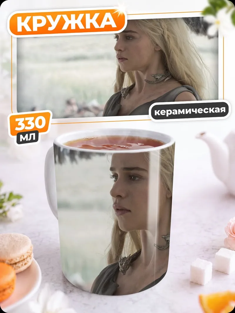 Кружка керамическая Дейенерис Таргариен