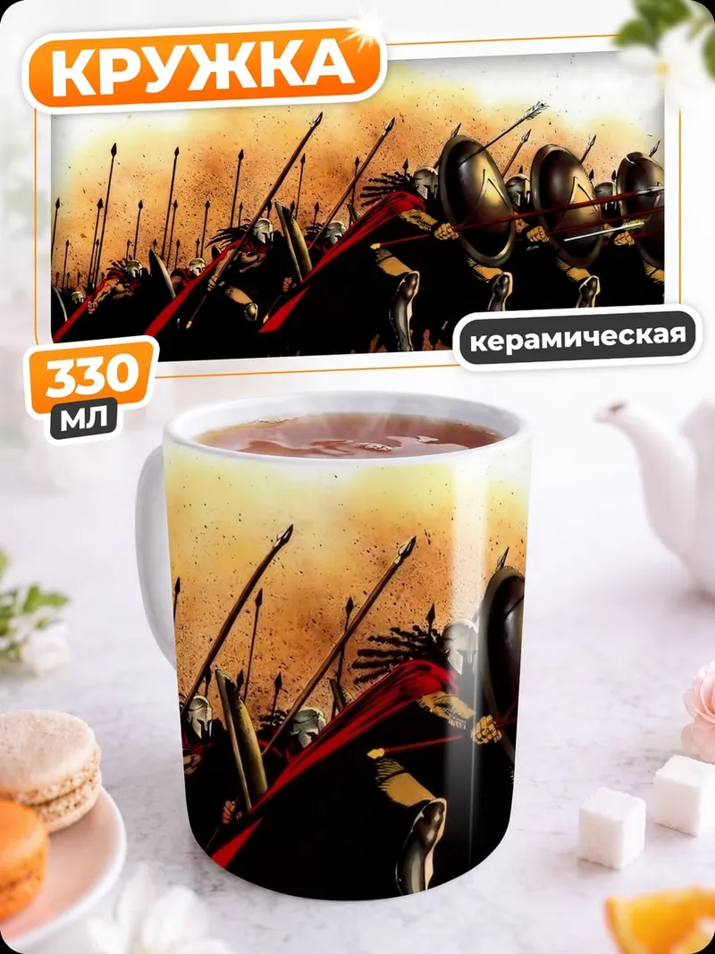 Кружка керамическая Спартанская фаланга в бою