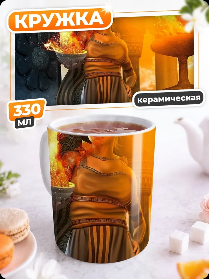Кружка керамическая Огненная жрица