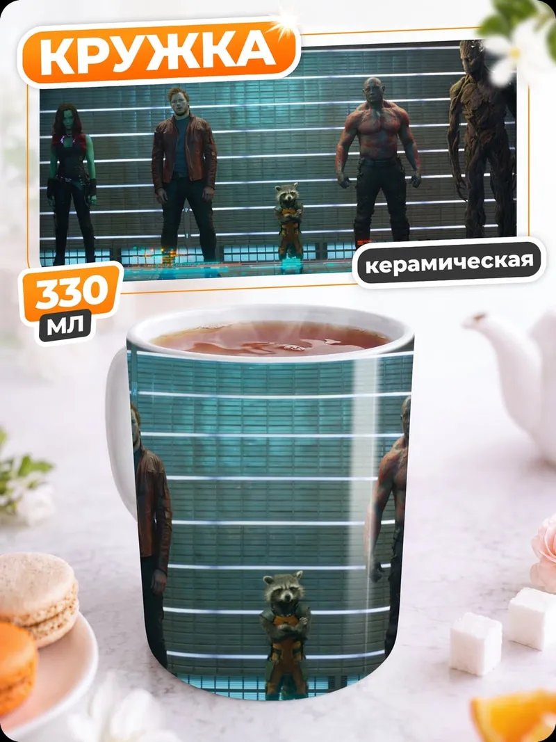 Кружка керамическая Стражи Галактики команда
