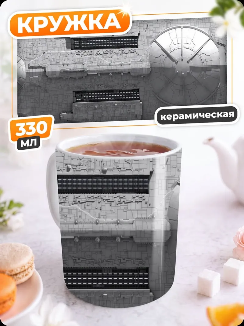Кружка керамическая Звездный разрушитель