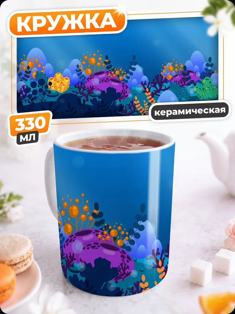 Кружка керамическая Подводный мир кораллов