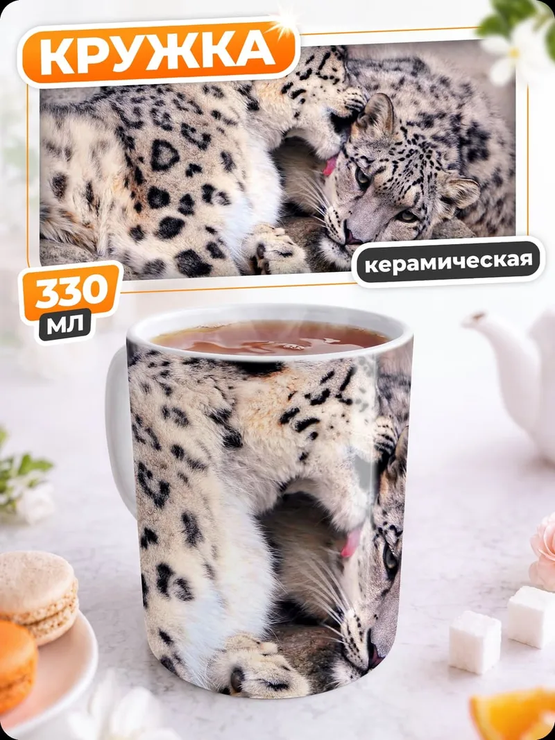 Кружка керамическая Два снежных барса