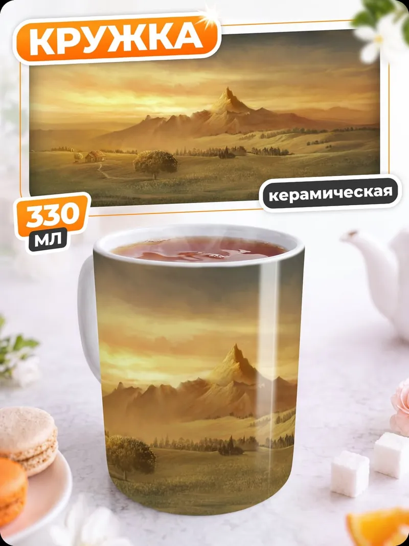 Кружка керамическая Горный пейзаж на закате