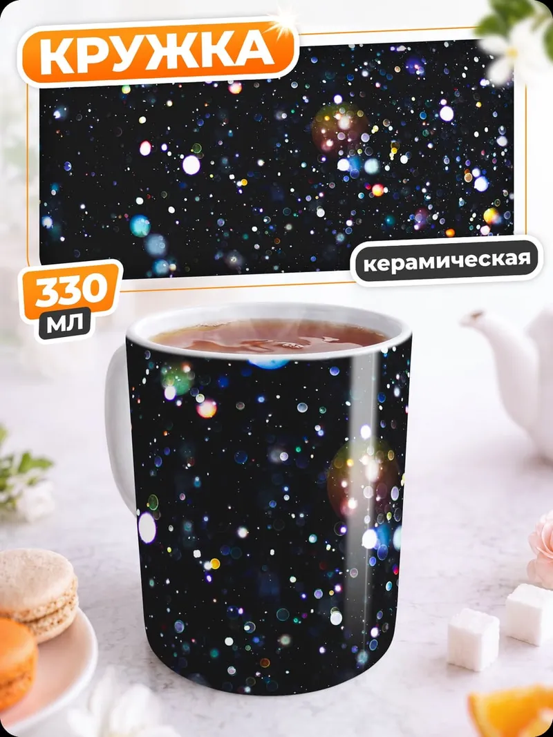 Кружка керамическая Космическая пыль звёзд