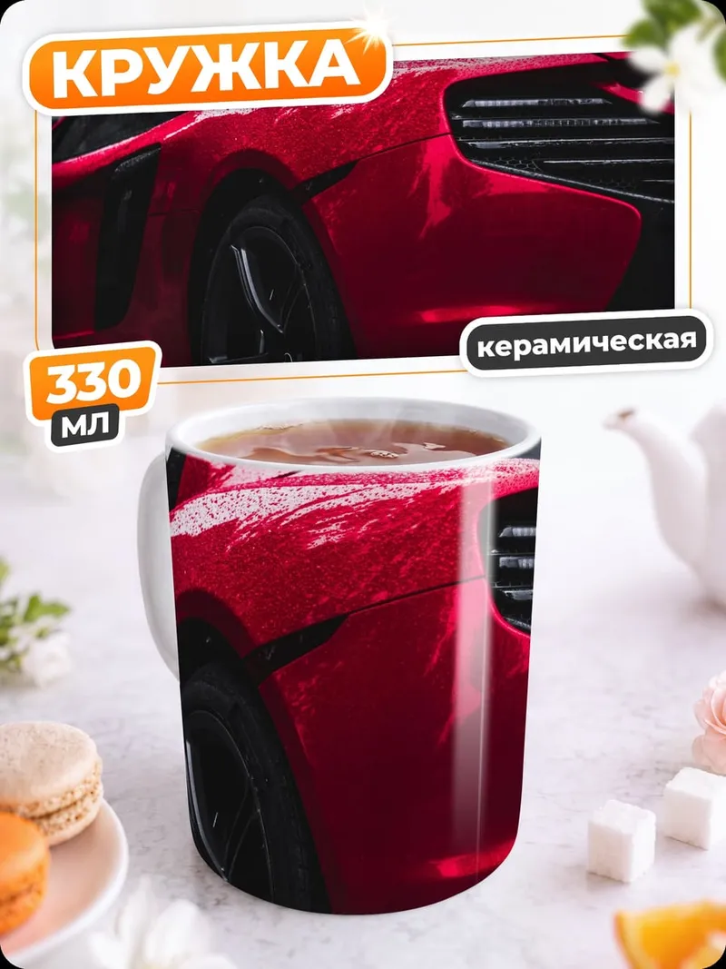 Кружка керамическая Красный спорткар