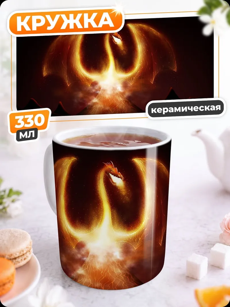 Кружка керамическая Феникс из огня