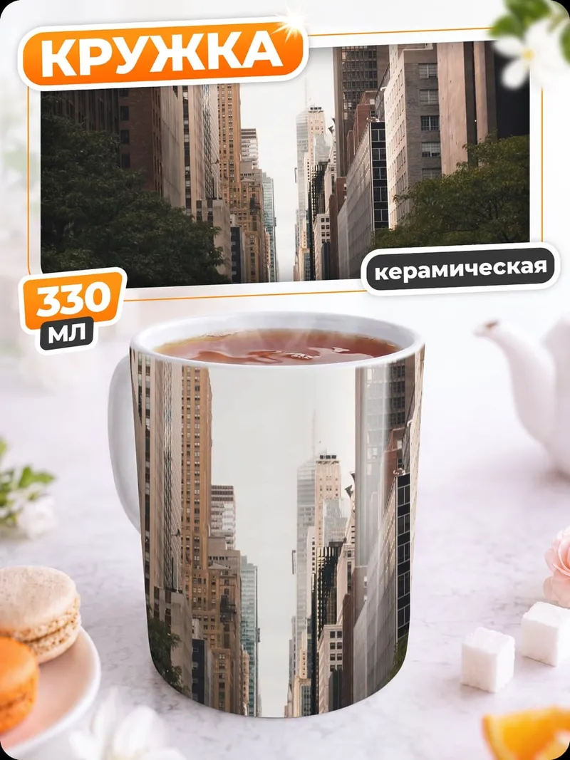 Кружка керамическая Нью-Йорк небоскребы