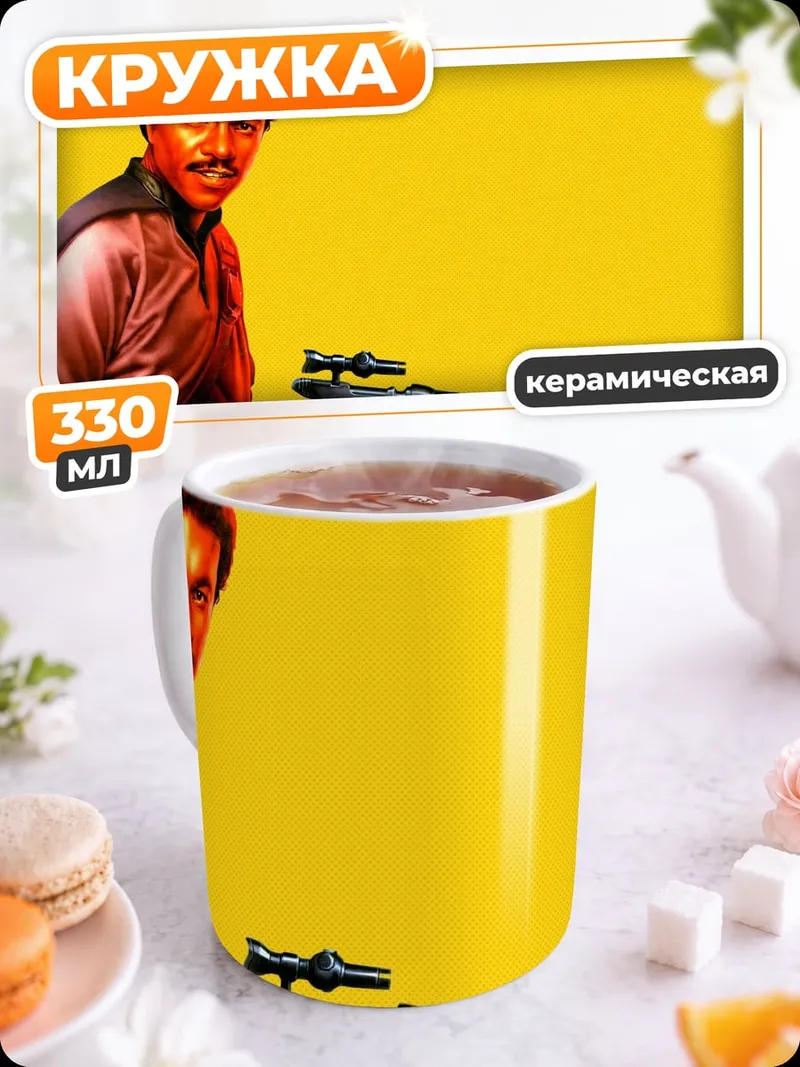 Кружка керамическая Лэндо Калриссиан