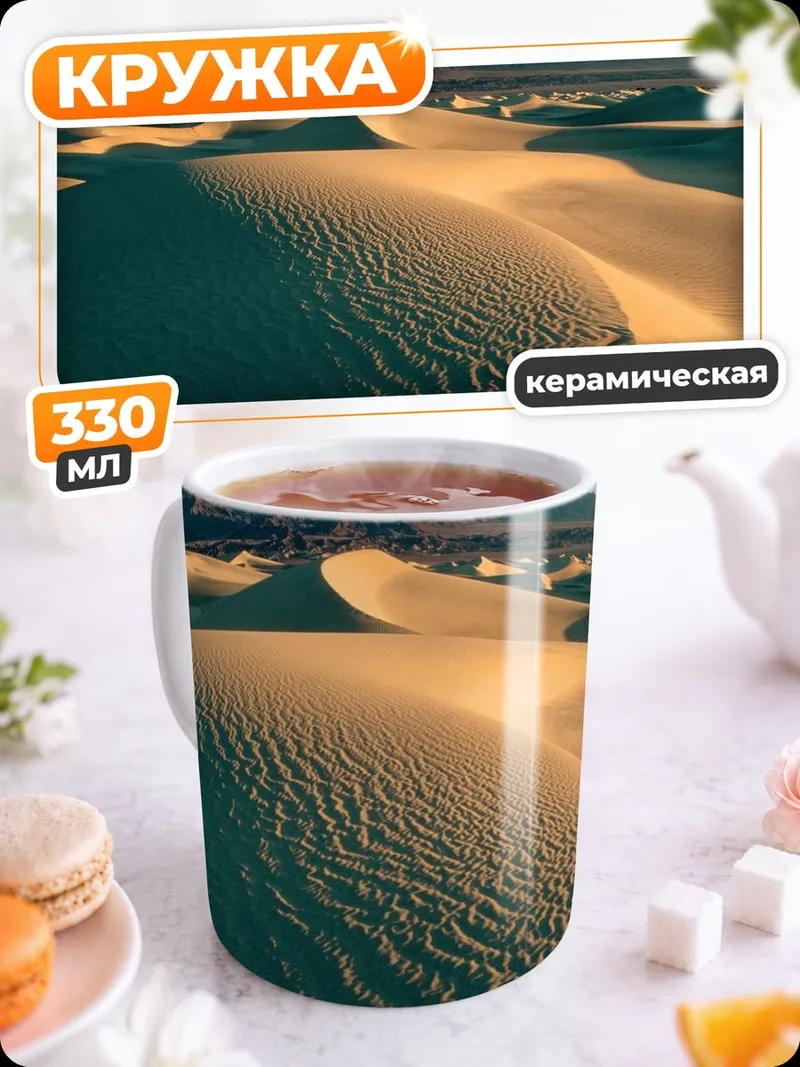 Кружка керамическая Пустынные дюны закат
