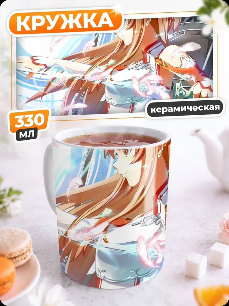 Кружка керамическая Асуна и Кирито