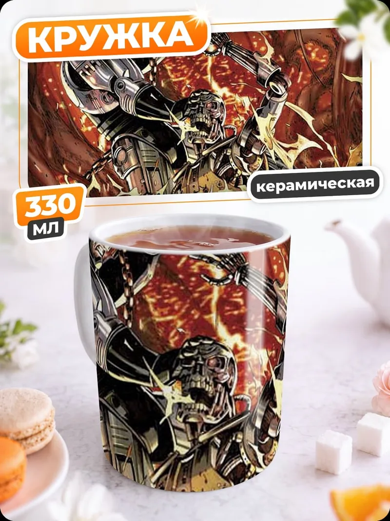 Кружка керамическая Киборги в бою