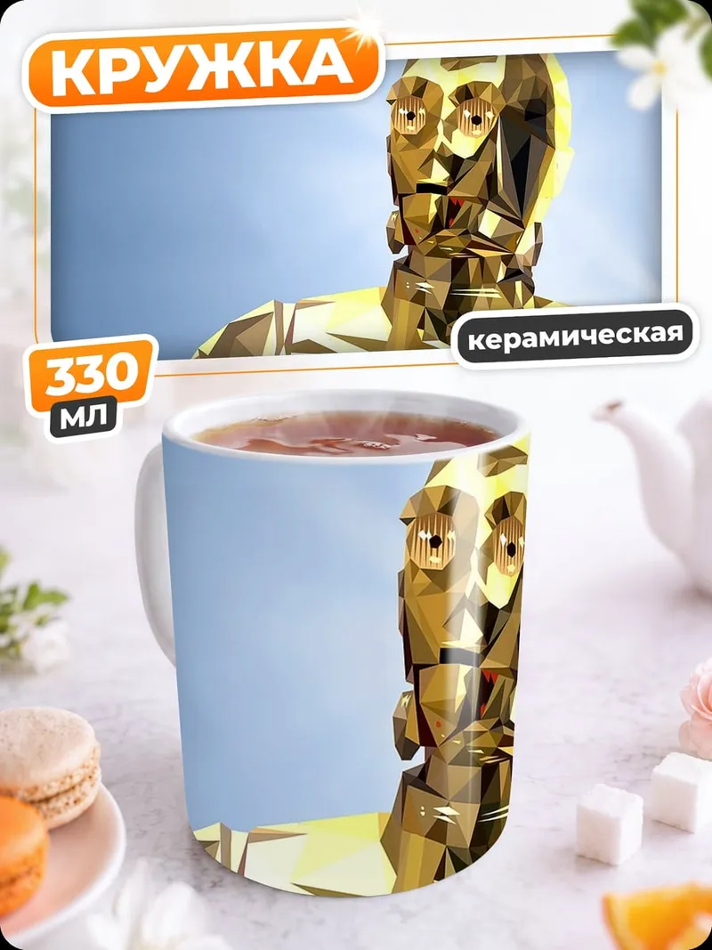 Кружка керамическая Золотой дроид C-3PO