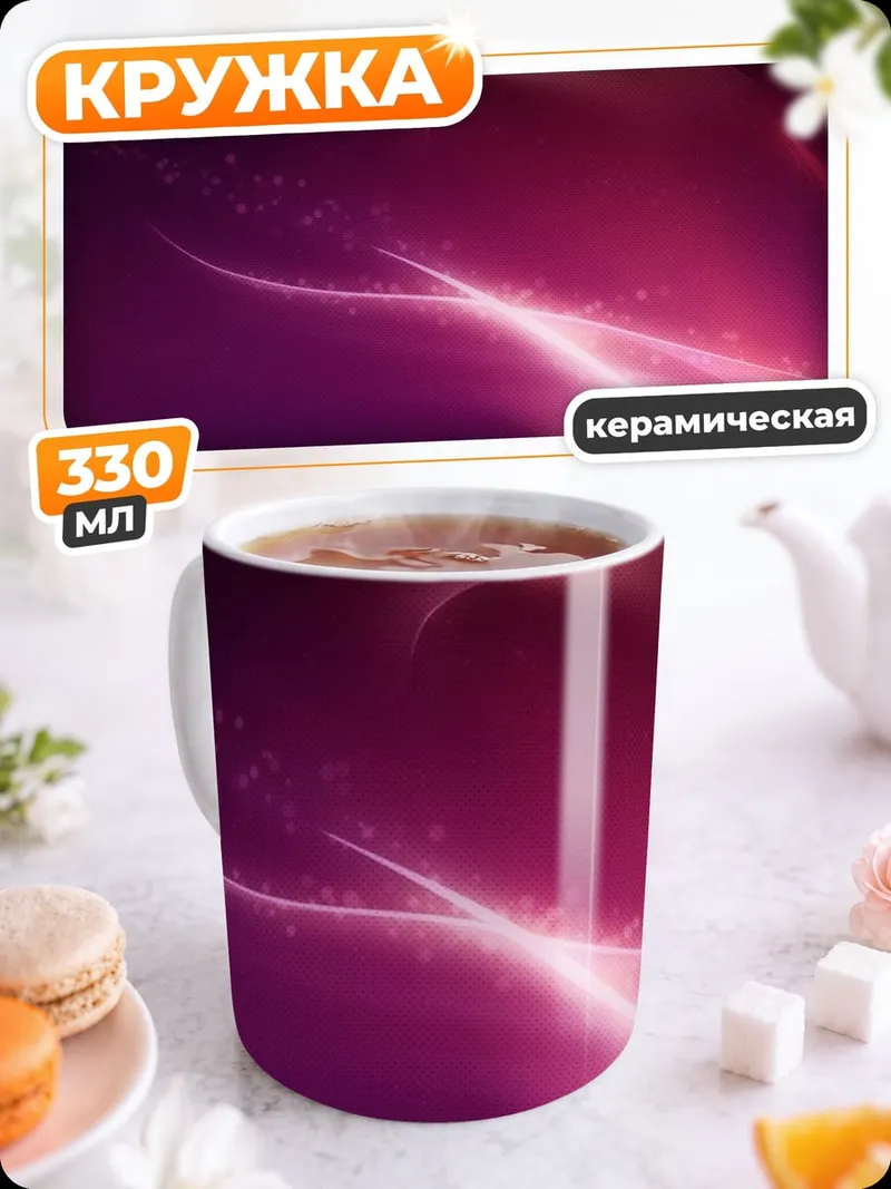 Кружка керамическая Абстрактные фиолетовые волны