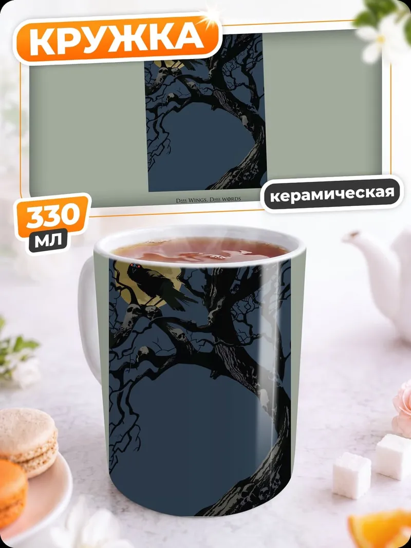 Кружка керамическая Ворон на ветке луна