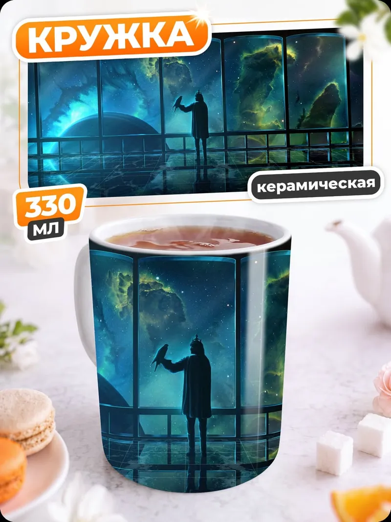 Кружка керамическая Человек смотрит на космос