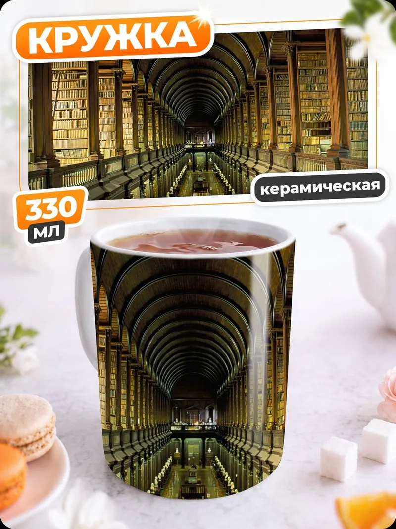 Кружка керамическая Старинная библиотека
