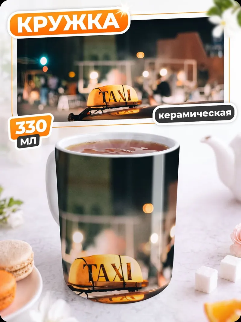 Кружка керамическая Ночное такси