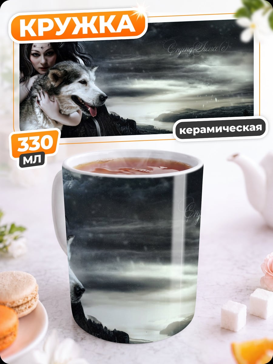 Кружка керамическая Девушка с волком
