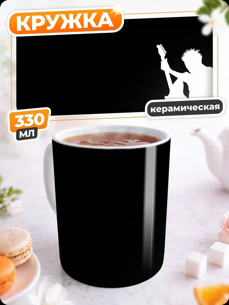 Кружка керамическая Силуэт гитариста