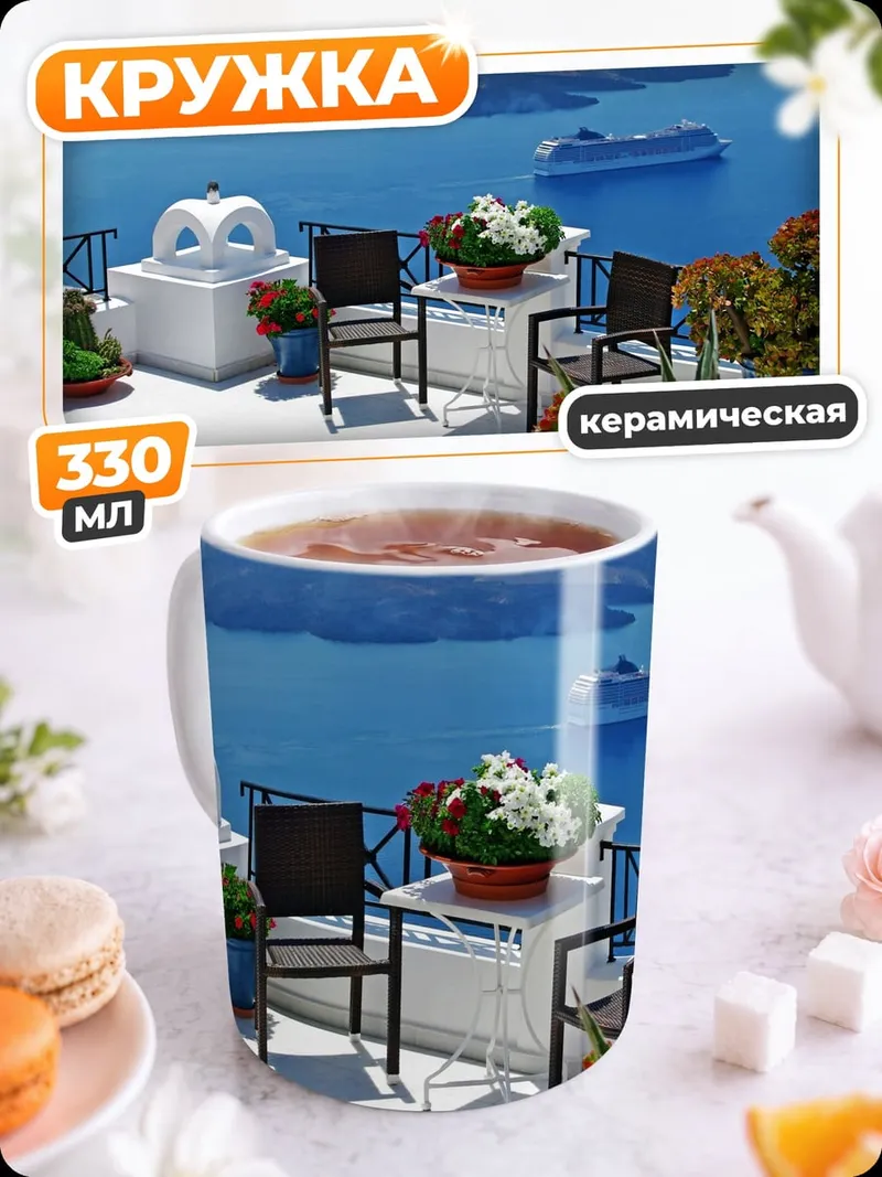 Кружка керамическая вид на море Санторини