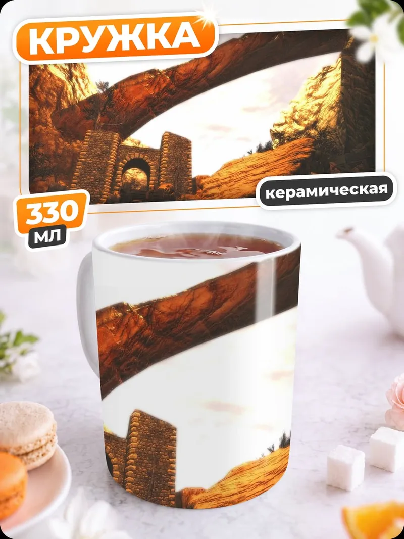 Кружка керамическая Каменный мост каньон