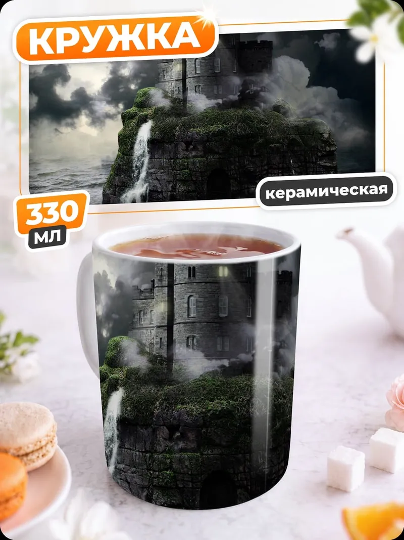 Кружка керамическая Замок на скале