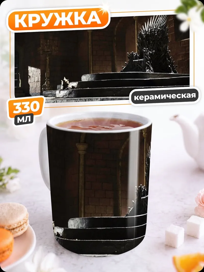 Кружка керамическая Железный трон