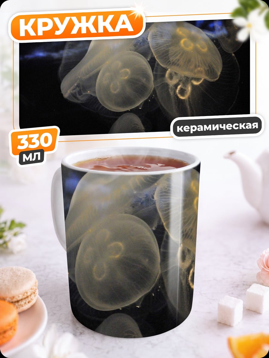 Кружка керамическая Медузы в воде