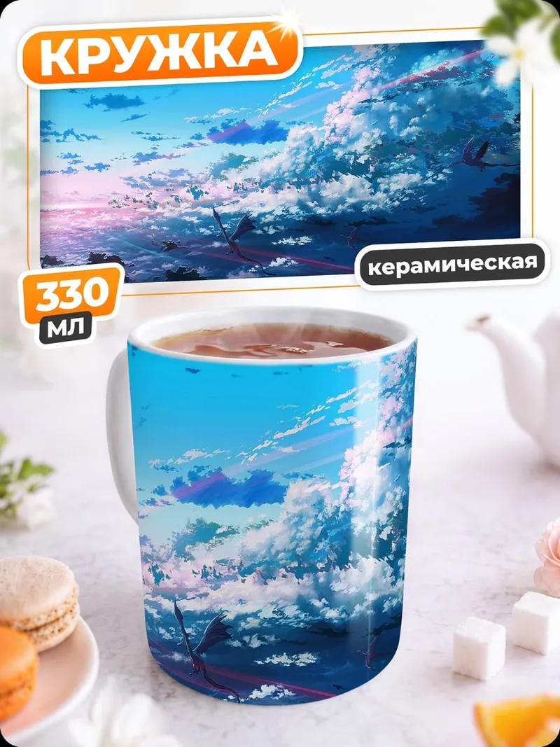 Кружка керамическая Небо после дождя