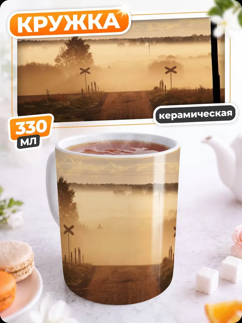 Кружка керамическая Туманная дорога