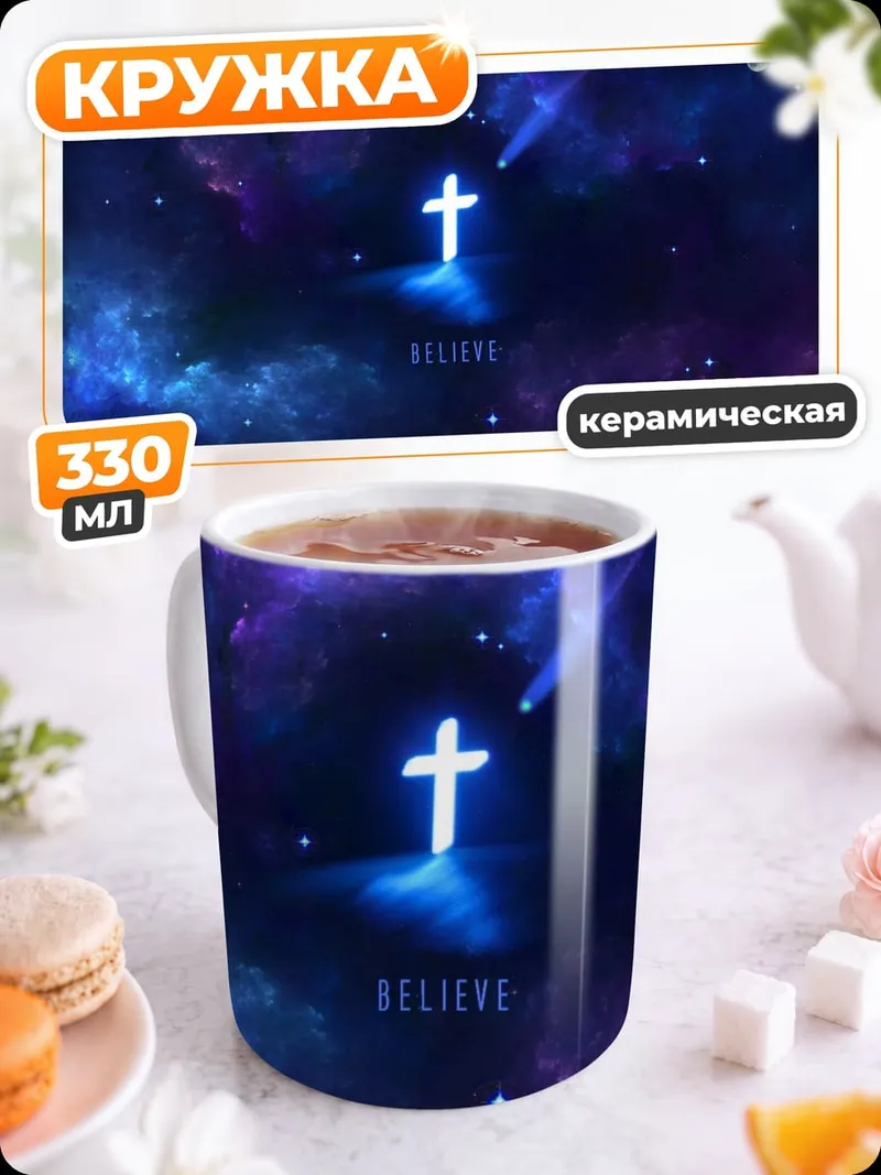 Кружка керамическая Космический крест